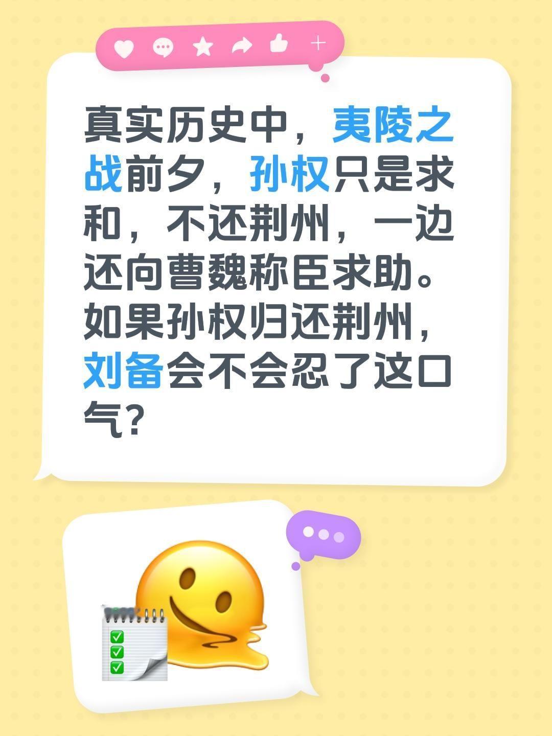 真实历史中，夷陵之战前夕，孙权只是求和，不还荆州，一边还向曹魏称臣求助。如果孙权
