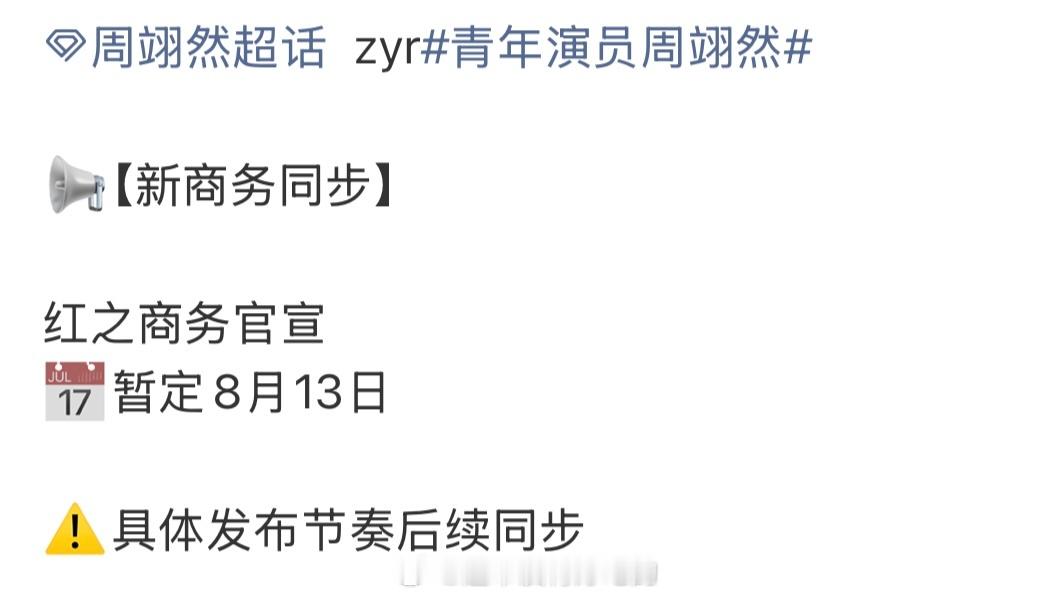 周翊然新商务红之要来了，暂定8.13官宣今年有效播剧的红利来了，商务多多来周翊然