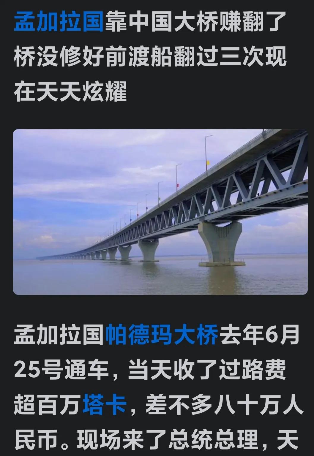 去年的6月份，咱们中国帮孟加拉国兴建的帕德玛大桥建成后，满心欢喜的孟加拉国人民就