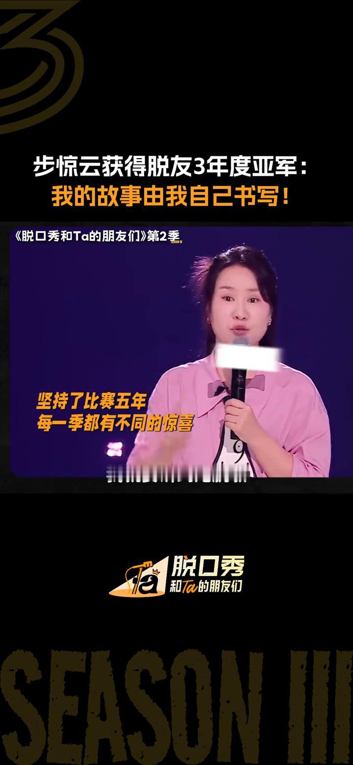 步惊云获得脱友3年度亚军：我的故事由我自己书写！
脱口秀。
恭喜步惊云成为了第三
