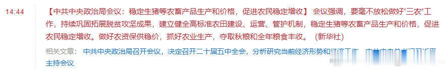 中共中央政治局会议：稳定生猪等农畜产品生产和价格，促进农民稳定增收。(来自华尔街