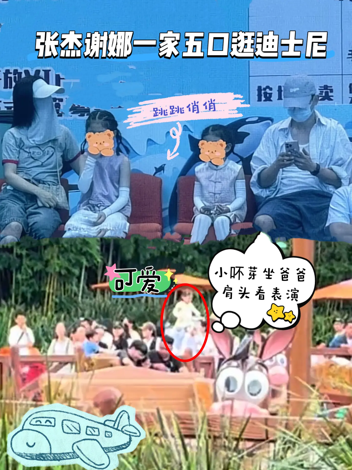 张杰谢娜带娃逛迪士尼！小吥芽坐爸爸肩头看表演，张杰也太宠女儿了，跳跳俏...