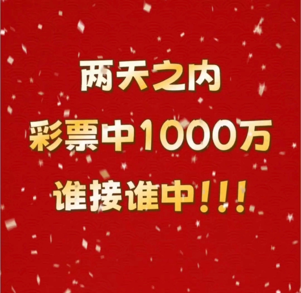 偏财到位，必中大奖，谁赞谁先中 