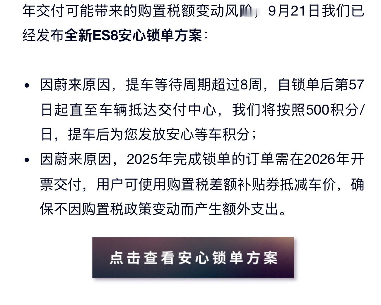新 ES8 等车超过 8 周，每天补偿 500 积分，大概值 50 块吧，我看看