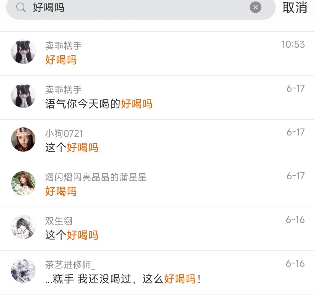 每次一上新品我就在群里面好喝吗 