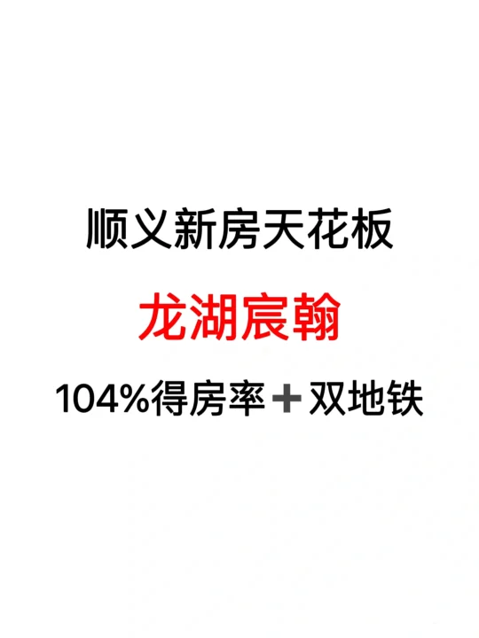 顺义新房天花板｜龙湖宸翰104%得房率🔥