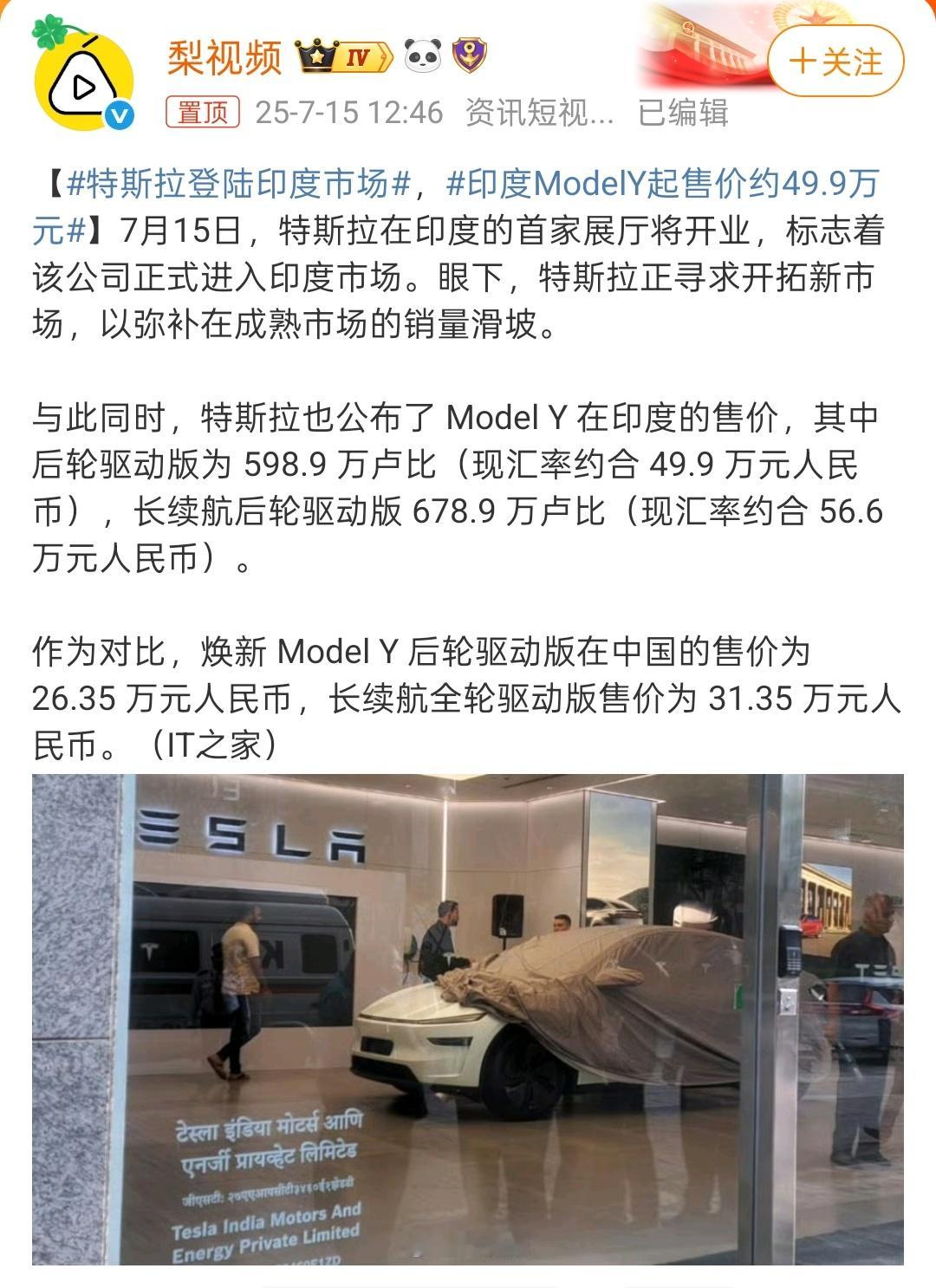 印度ModelY起售价约49.9万元特斯拉在国内卖的便宜，真得感谢积极推动国产化
