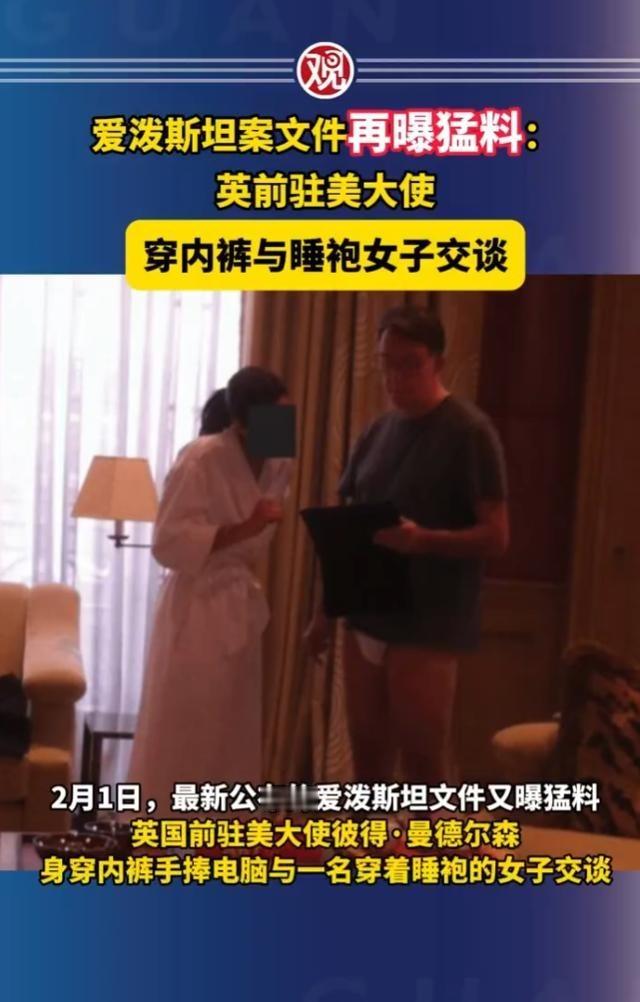 爱泼斯坦案文件再曝猛料：英前驻美大使穿内裤与睡袍女子交谈
杰弗里·爱泼斯坦195