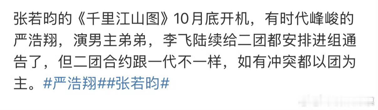 网传严浩翔演千里江山图严浩翔或演千里江山图严浩翔或演千里江山图，接，[爱慕][爱
