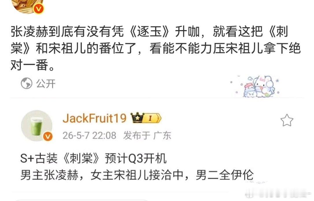 这里有个问题，《司宫令》宋祖儿丁禹兮平番，《刺棠》番位张凌赫只有一番压宋祖儿才能