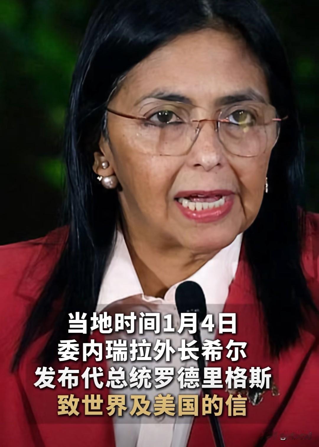 她是内鬼？
她不报仇了吗？
还是说她想先稳住美国，稳住委内瑞拉国内局势，同时取得