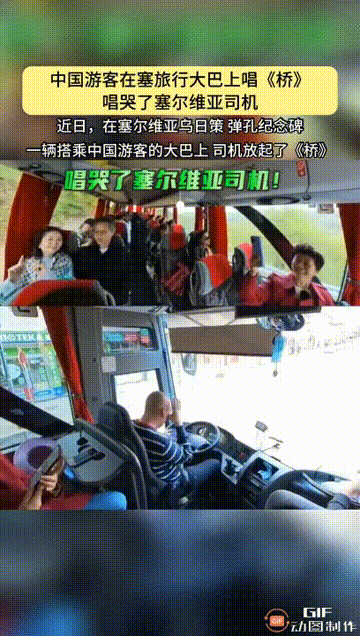 动容，透过屏幕都能感受到司机的悲伤——中国游客在塞国旅行大巴上齐唱电影《桥》主题