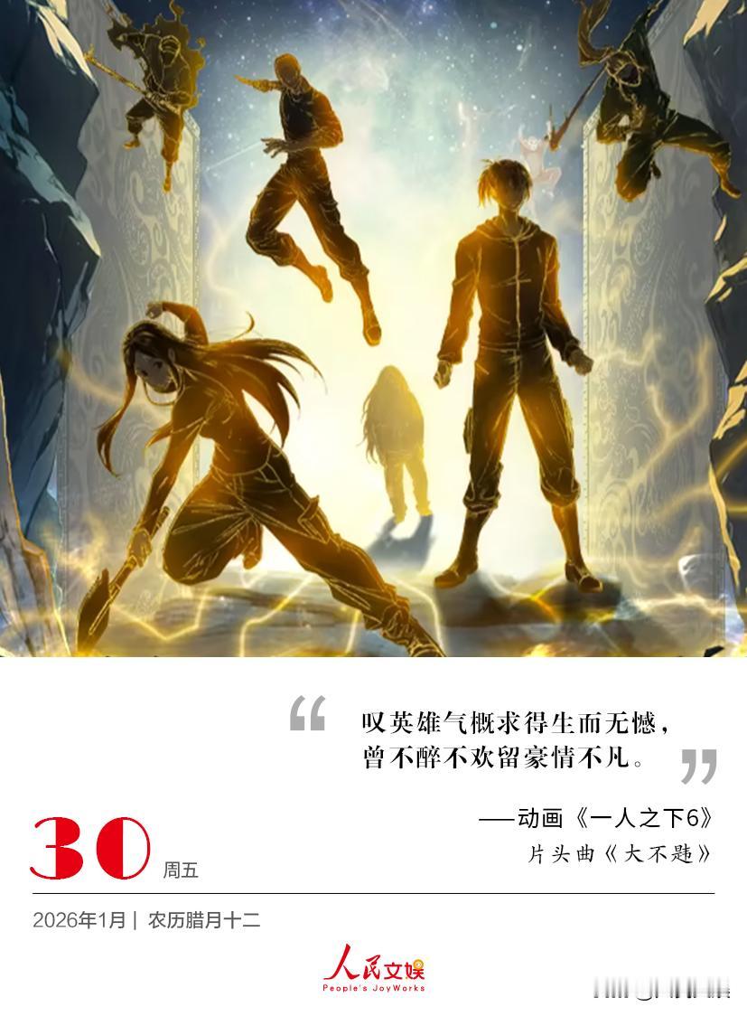 | 2026.1.30
叹英雄气概求得生而无憾，
曾不醉不欢留豪情不凡。
——动