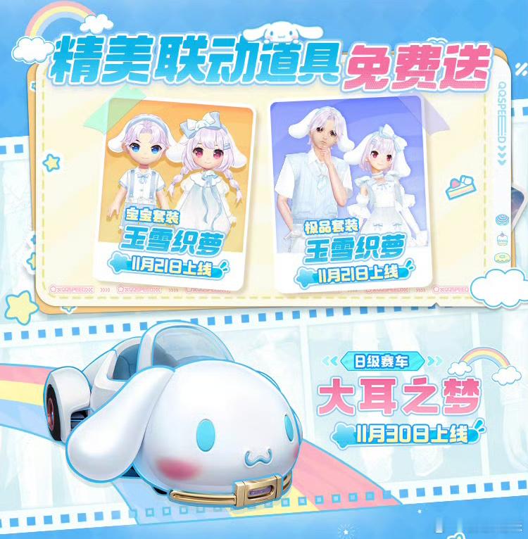 大耳狗联动开启免费：玉雪织萝套装、宝宝、B车盲盒：云端之境动作套装、甜奶蜜糖套装