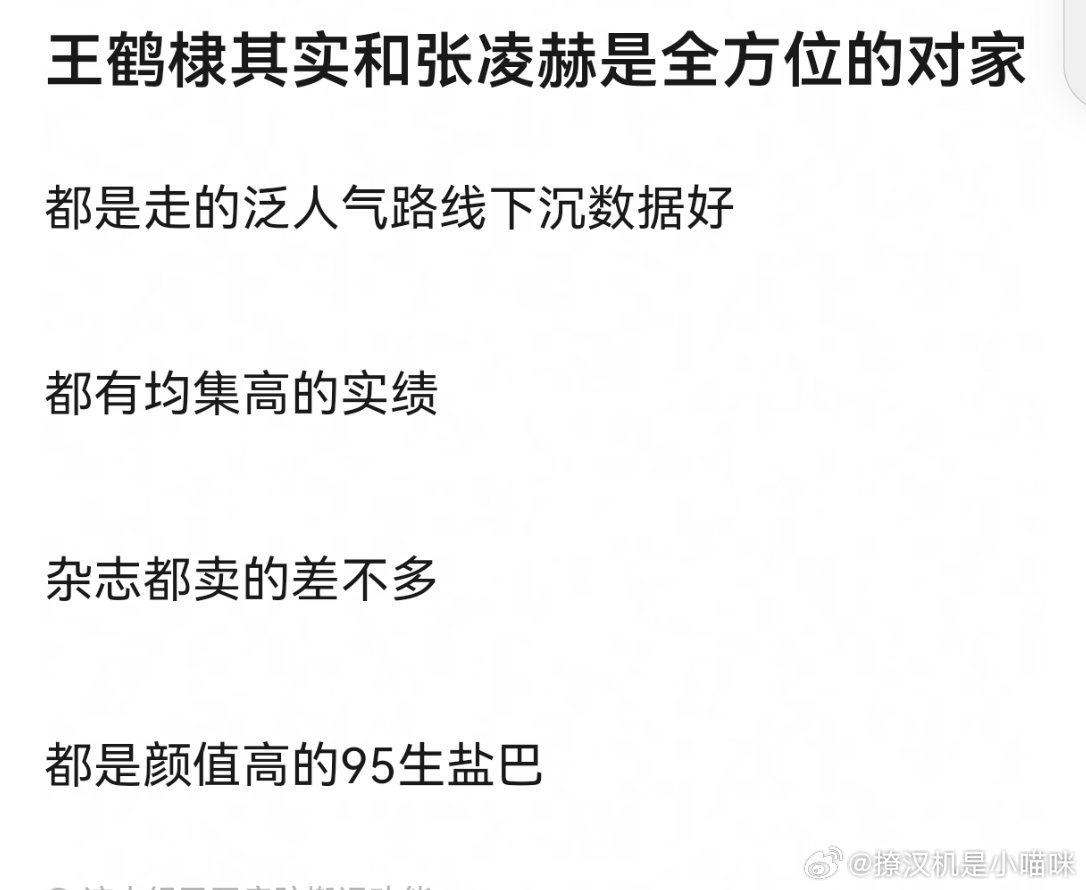 王鹤棣其实和张凌赫是全方位的对家？？？受众不一样把，王鹤棣斩男又斩女，张凌赫吸女