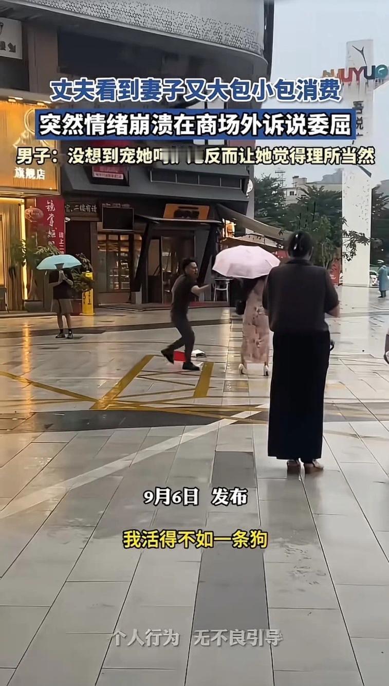 男人迟来的觉醒：活的不如一条狗。
一名丈夫在街上撞见妻子疯狂购物，瞬间情绪彻底崩