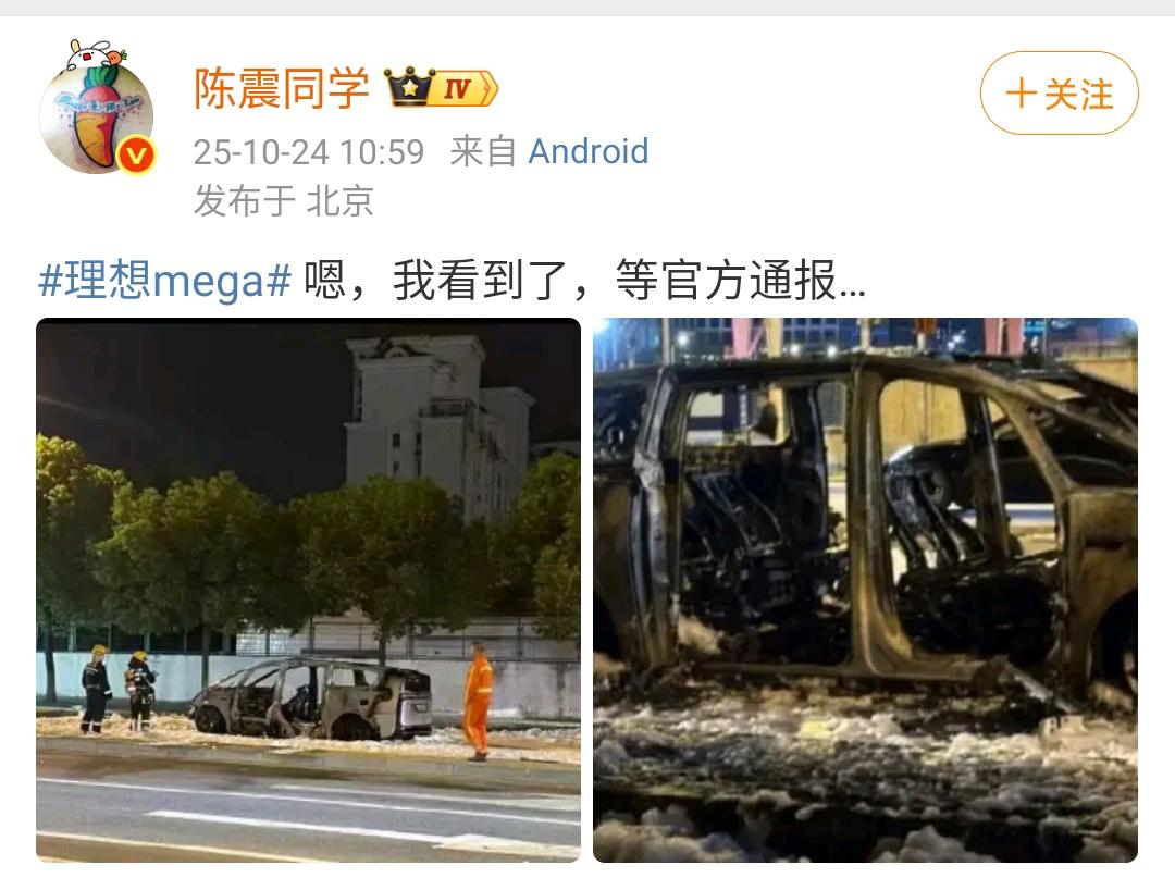陈震：理想mega，嗯，我看到了，等官方通报…  ​​​
这辆车子在行驶的途中起