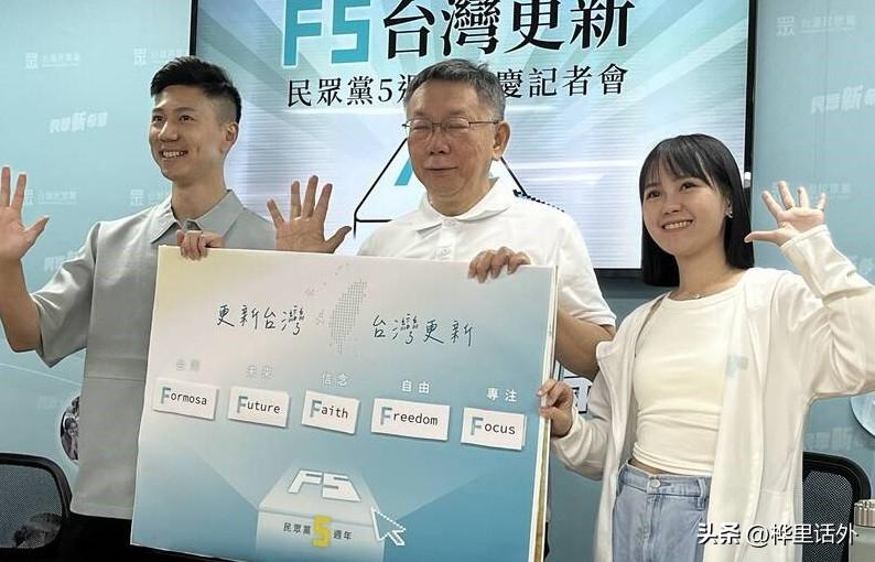 柯文哲的民众党五周岁了
今天，民众党举行五周年党庆，党员据说现在已经有3万多人了