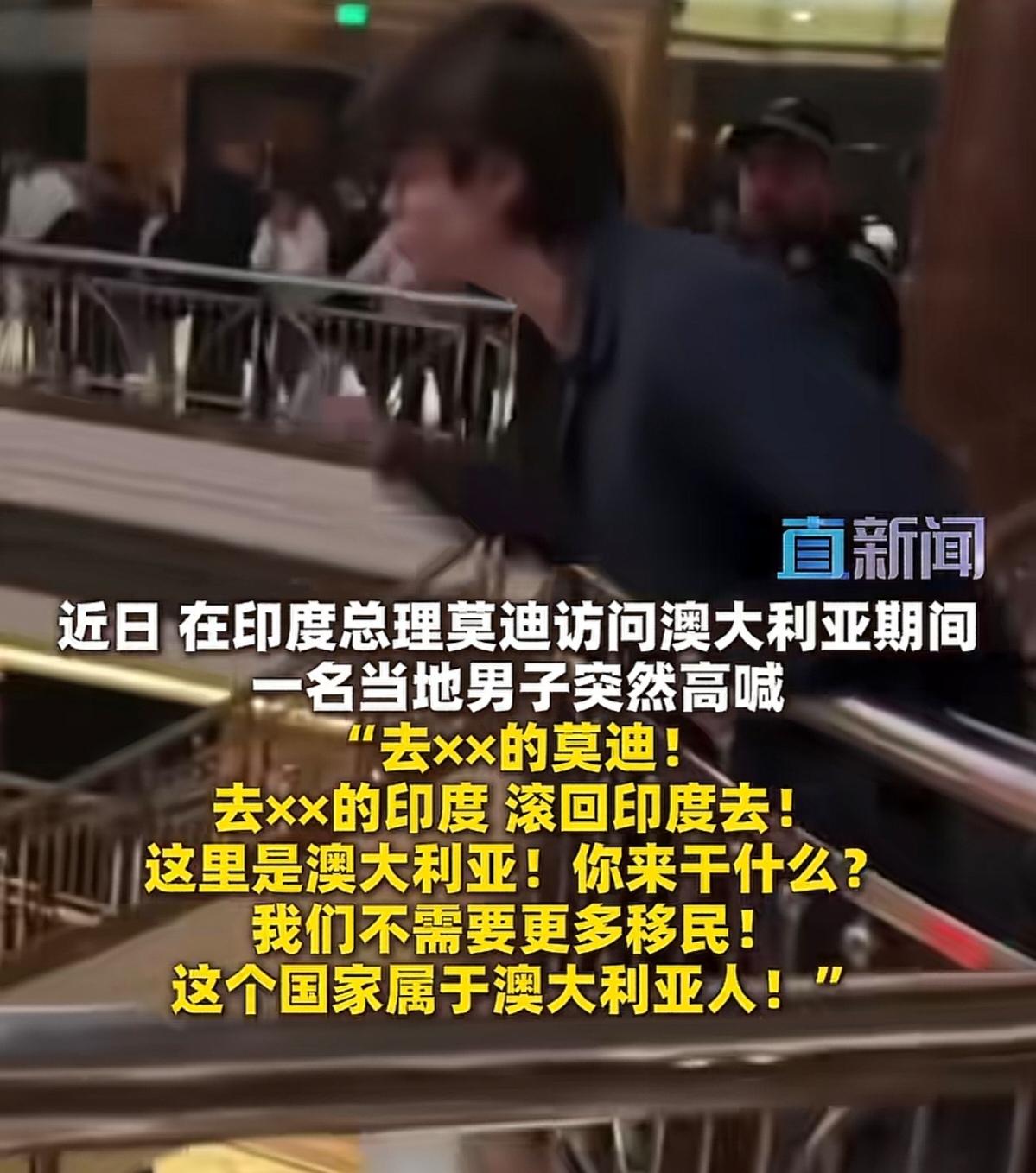 小伙骂莫迪却获赞无数，澳洲人的怒火该怪谁！

一个22岁的澳洲小伙子，冲着来访的