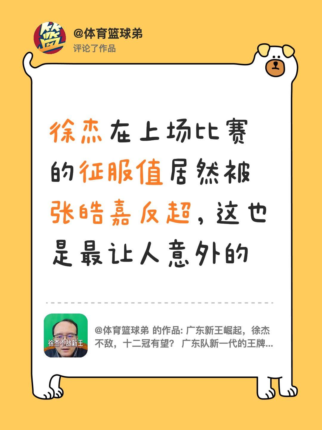 我评论了 的作品： 徐杰在上场比赛的征服值居然被张皓嘉反超，这也是最让人意外的