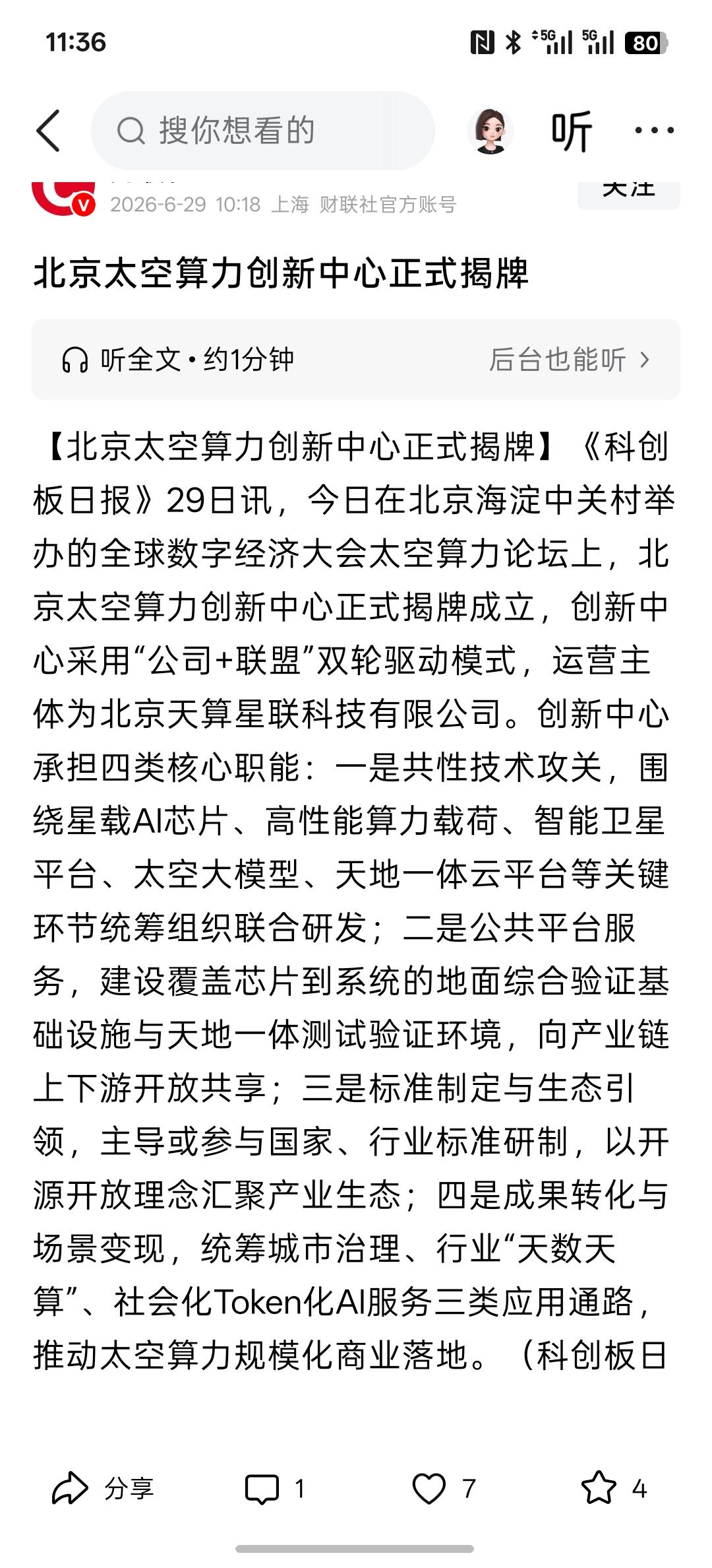 北京太空算力创新中心正式揭牌，太空算力网络发展，未来将涉及到太空AI人工智能大模