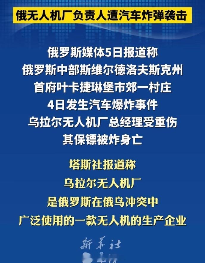 俄无人机厂负责人遭汽车炸弹袭击 俄罗斯叶卡捷琳堡市郊发生汽车爆炸，乌拉尔无人机厂