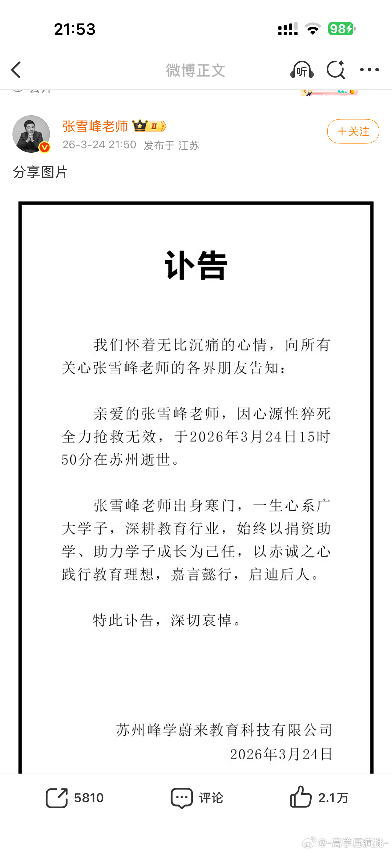 张雪峰去世了 他本人账号发的讣告 