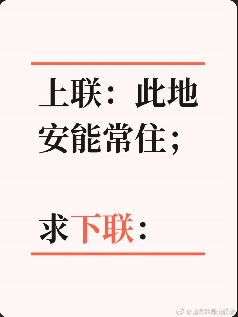 上联：此地安能常住；求下联：求下联 邢台·达活泉公园