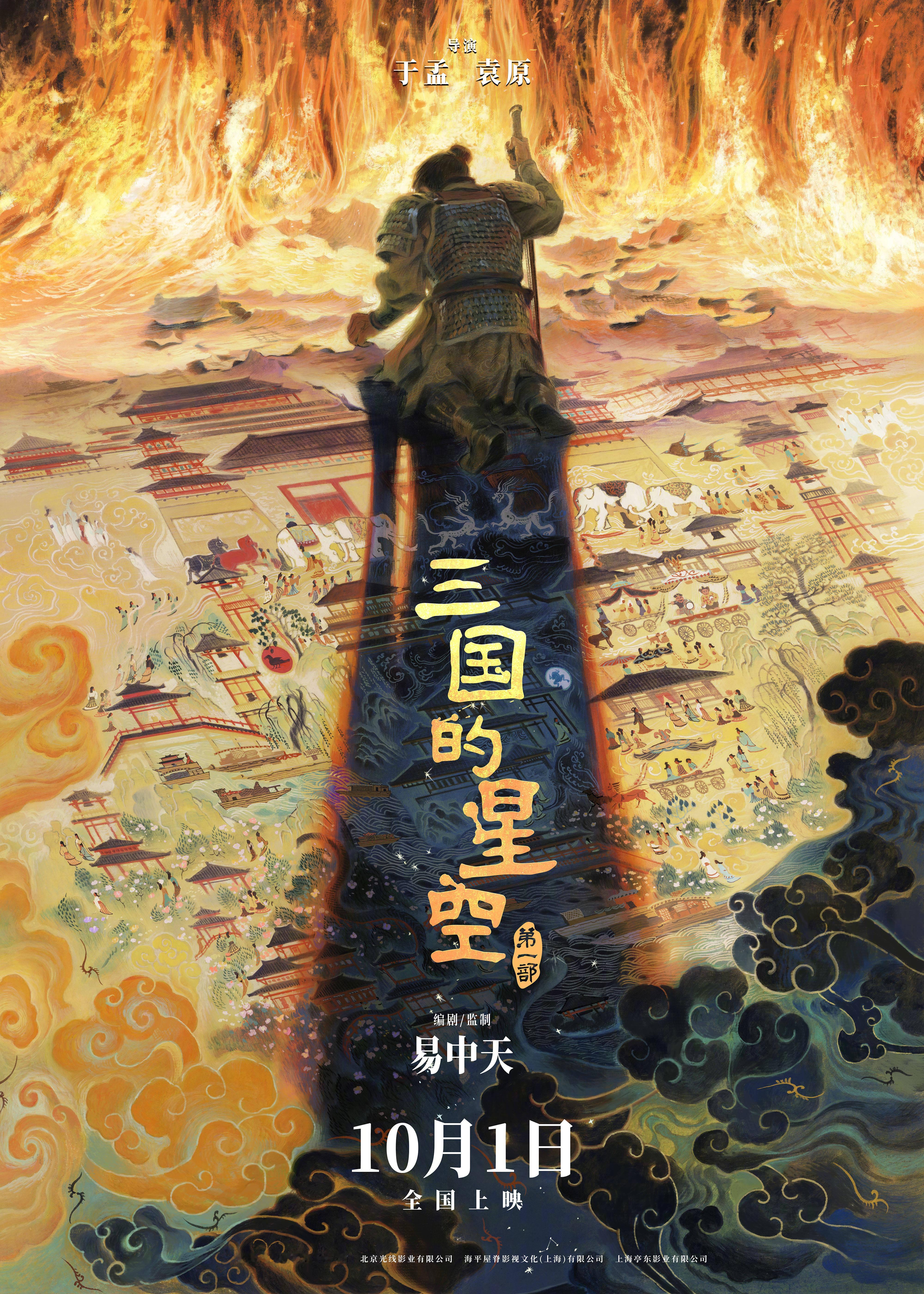 易中天编剧、监制的动画电影《三国的星空第一部》加入十一档，定档10月1日全国上映
