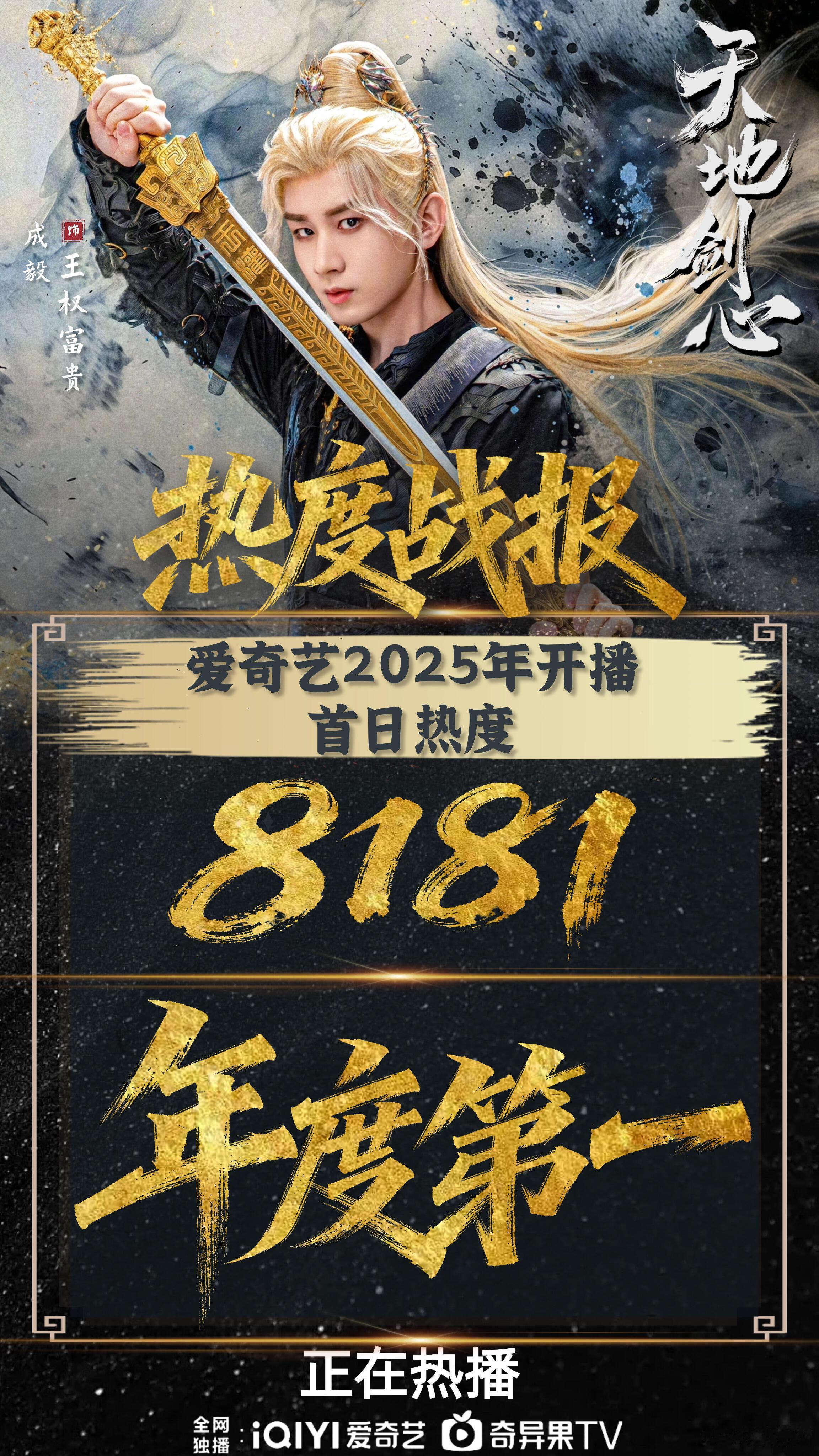 成毅《天地剑心》首日站内热度已破8181，打破自己《赴山海》的纪录[赞]史亚，古