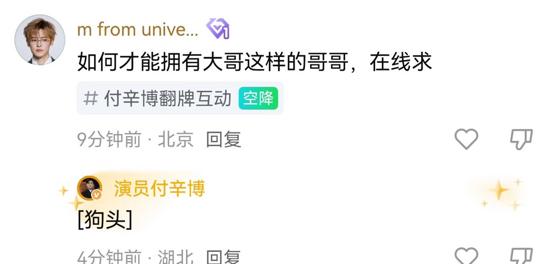 张凌赫王楚然付辛博翻牌团建这一秒过火的剧粉真的是太幸福了吧！张凌赫王楚然付辛博翻