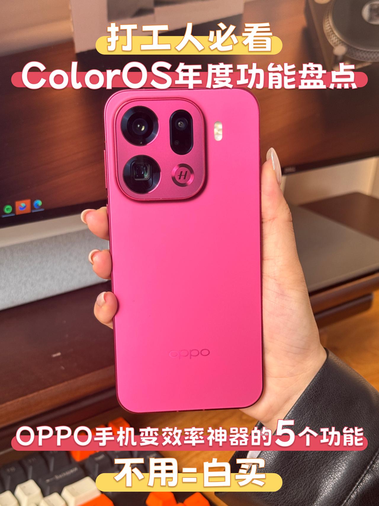 糊涂啊！ColorOS这些功能居然不重点宣传
用OPPO Find X9 Pro