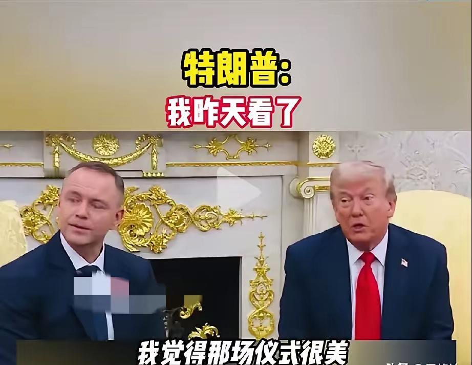 特朗普谈了对大阅兵的看法？
​他说，“他们希望我看到，而实际上我确实看了。我觉得