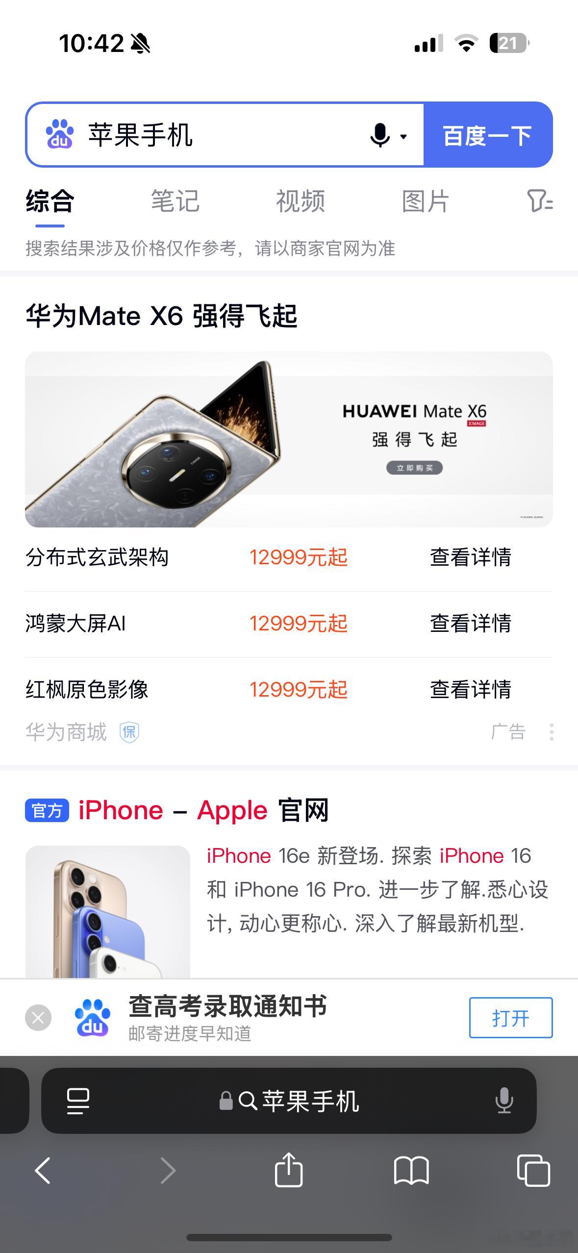 这百度搜索一搜苹果出来就是华为；一搜特斯拉福特出来问界！！！啥玩意！以后坚决不用