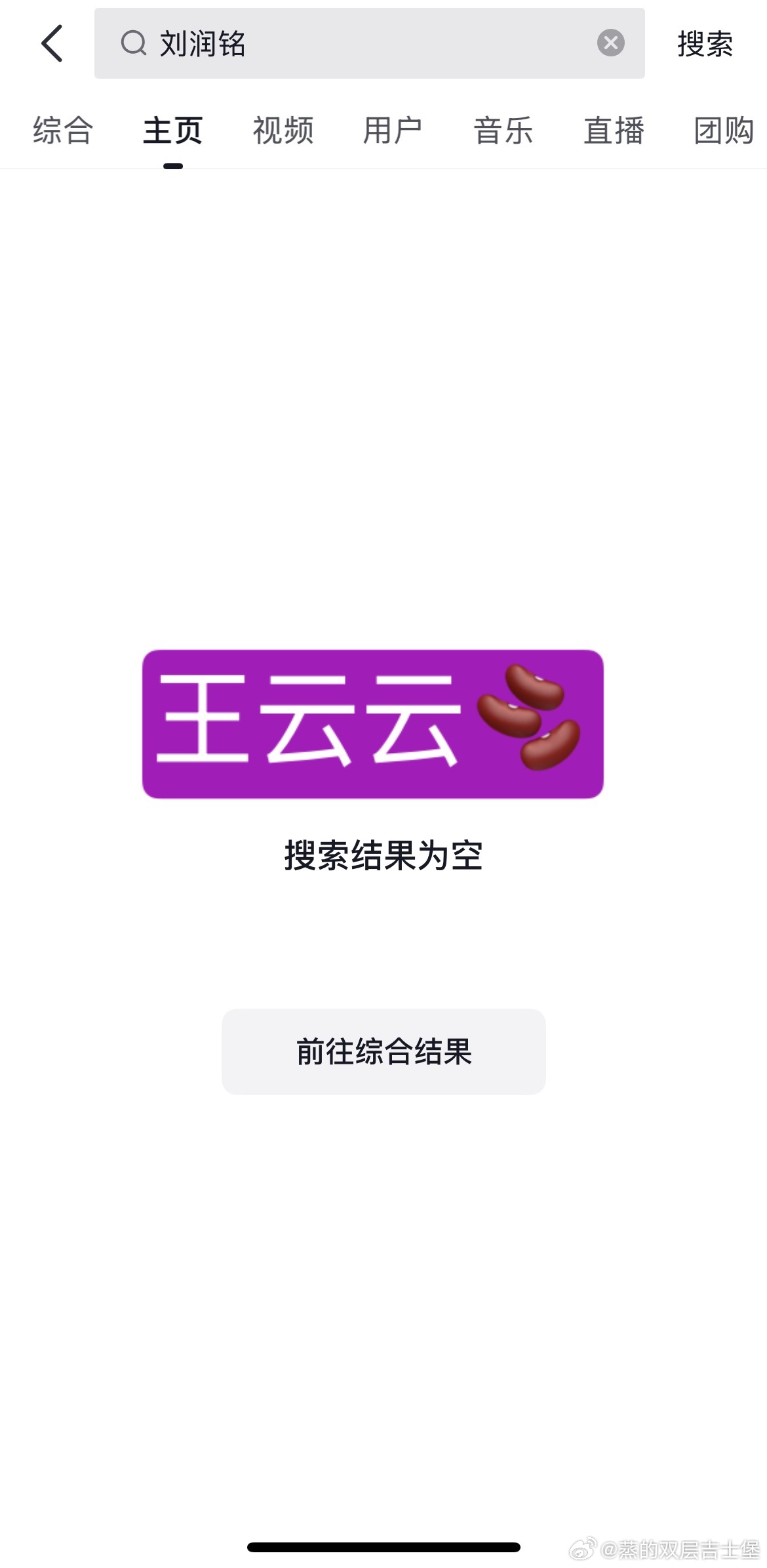 竟然闹到了这种地步除了刘润铭发起共创的两条🫘、王云云🫘所有关于刘润铭的合拍都