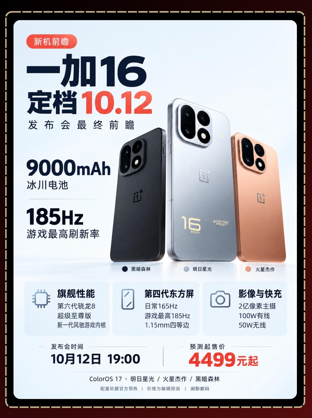一加16定档10.12！发布会最终前瞻。一加16定在10月12日19...