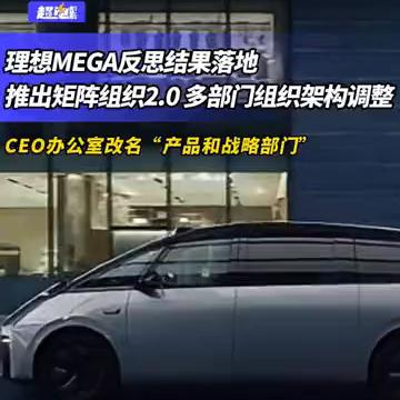 理想MEGA反思结果落地，推出矩阵组织2.0多部门组织架构调整，CEO办公室改名