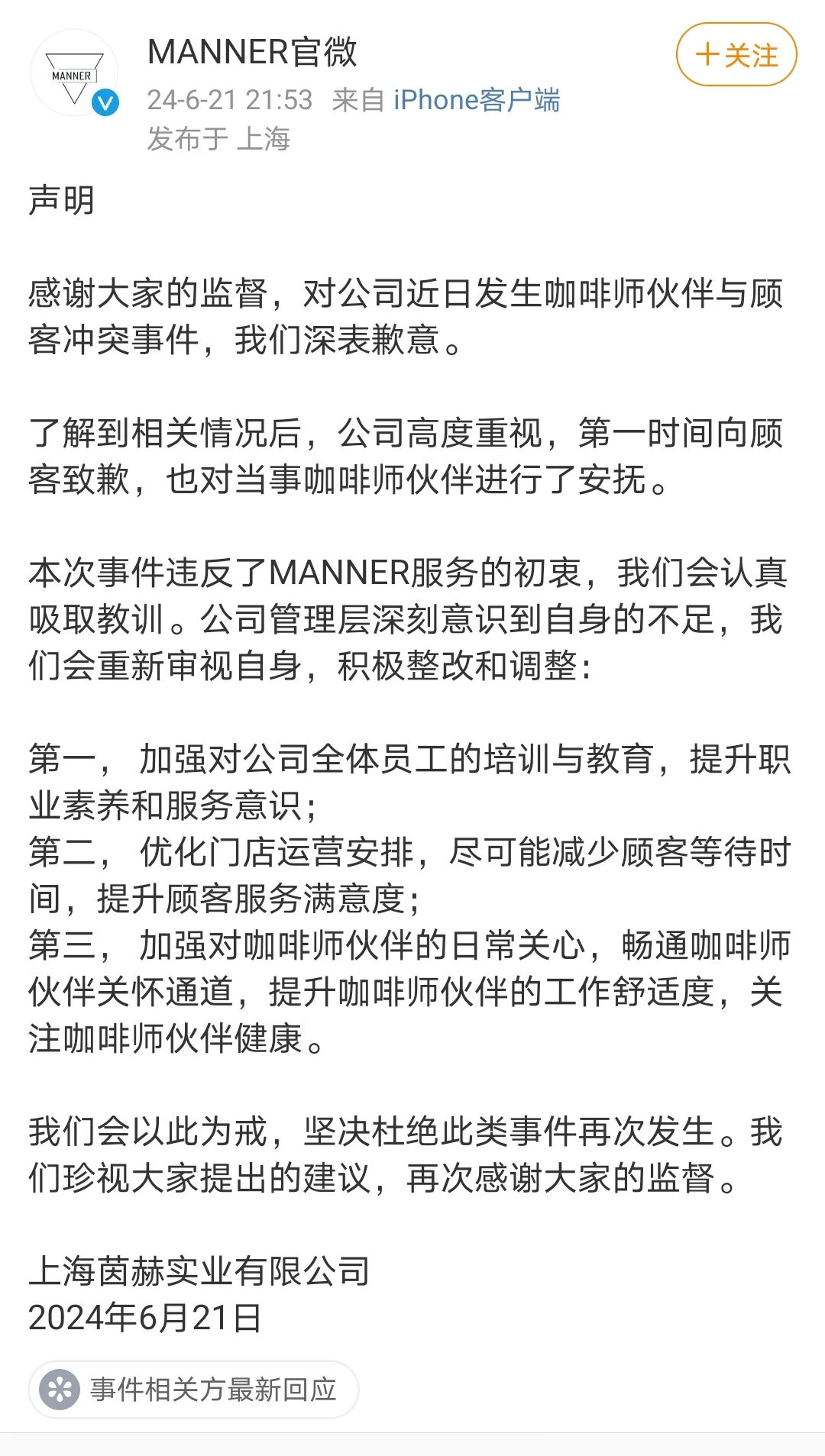 manner咖啡的道歉 很官方