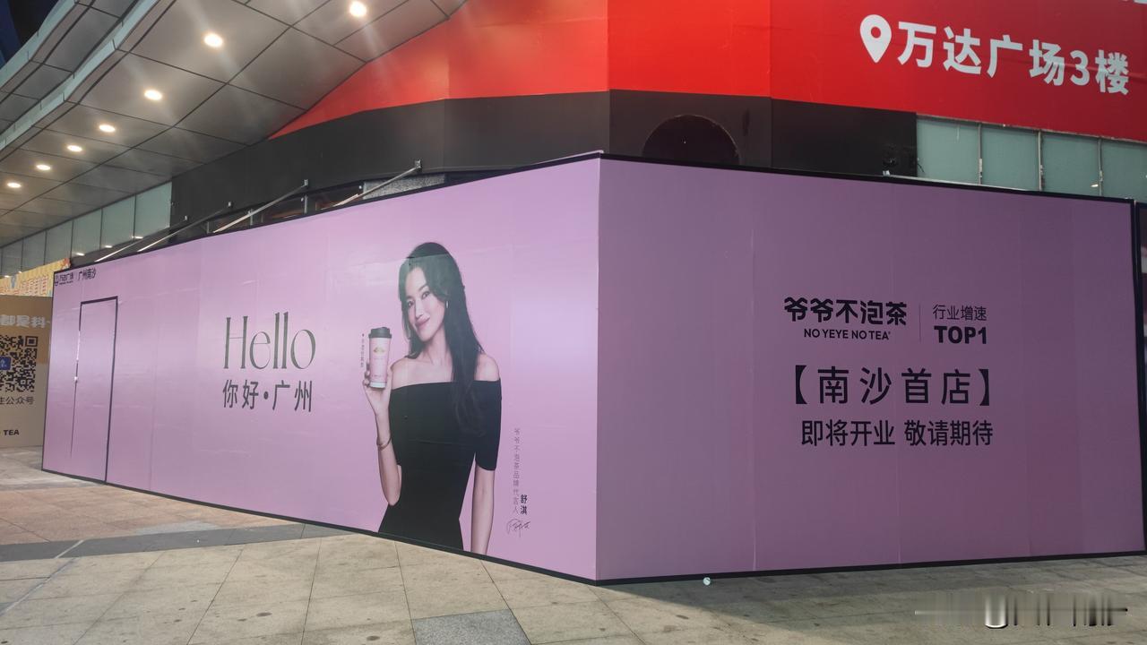 【南沙新店】招牌挂出来了，爷爷不泡茶南沙首店就在南沙万达星巴克旁边，行业增速no