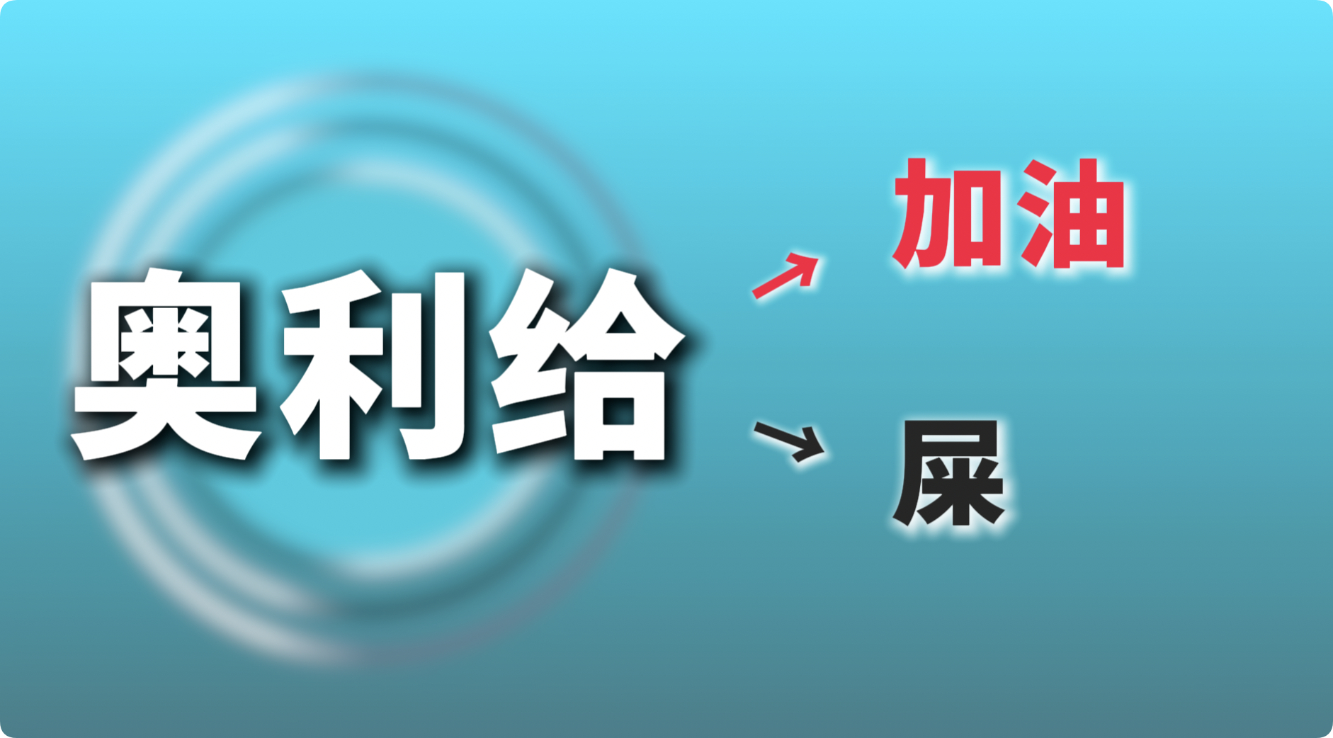 我一直以为奥利给的意思是正能量：加油。没有想到，有其他人理解成另外一种意思：屎 