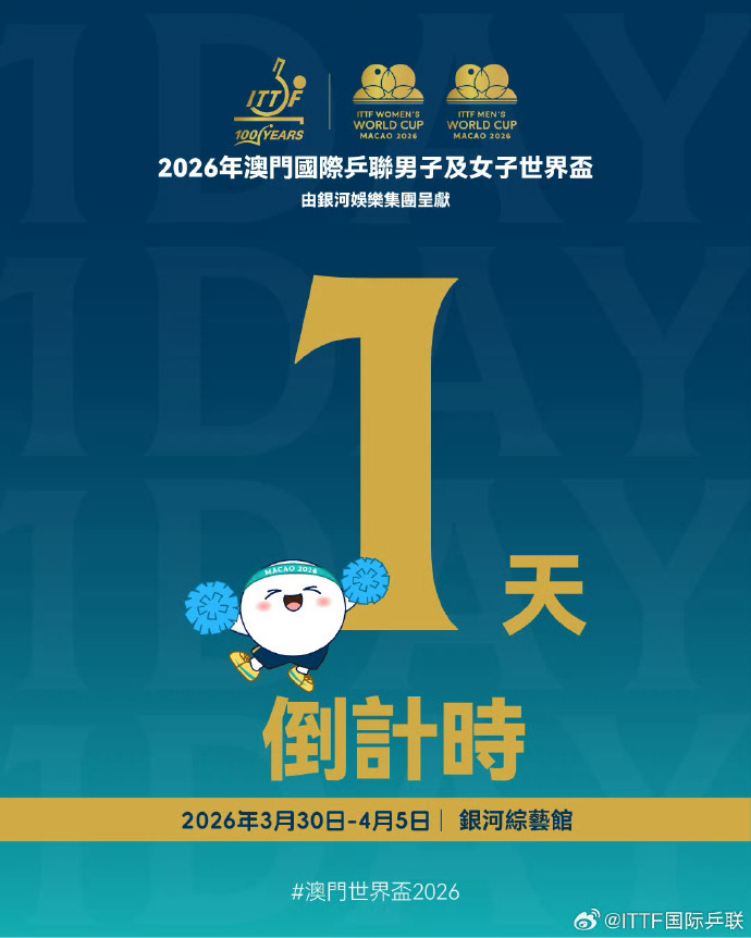 澳门世界杯首日赛程国际乒联 2026澳门国际乒联单打世界杯3月30日中国队赛程：