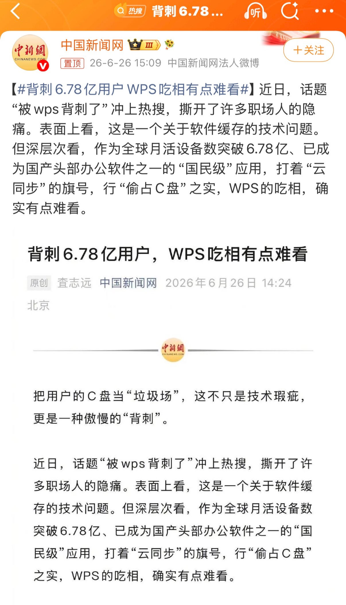 背刺6.78亿用户WPS吃相有点难看现在用户又不是傻子，都精的很，损害消费者利益