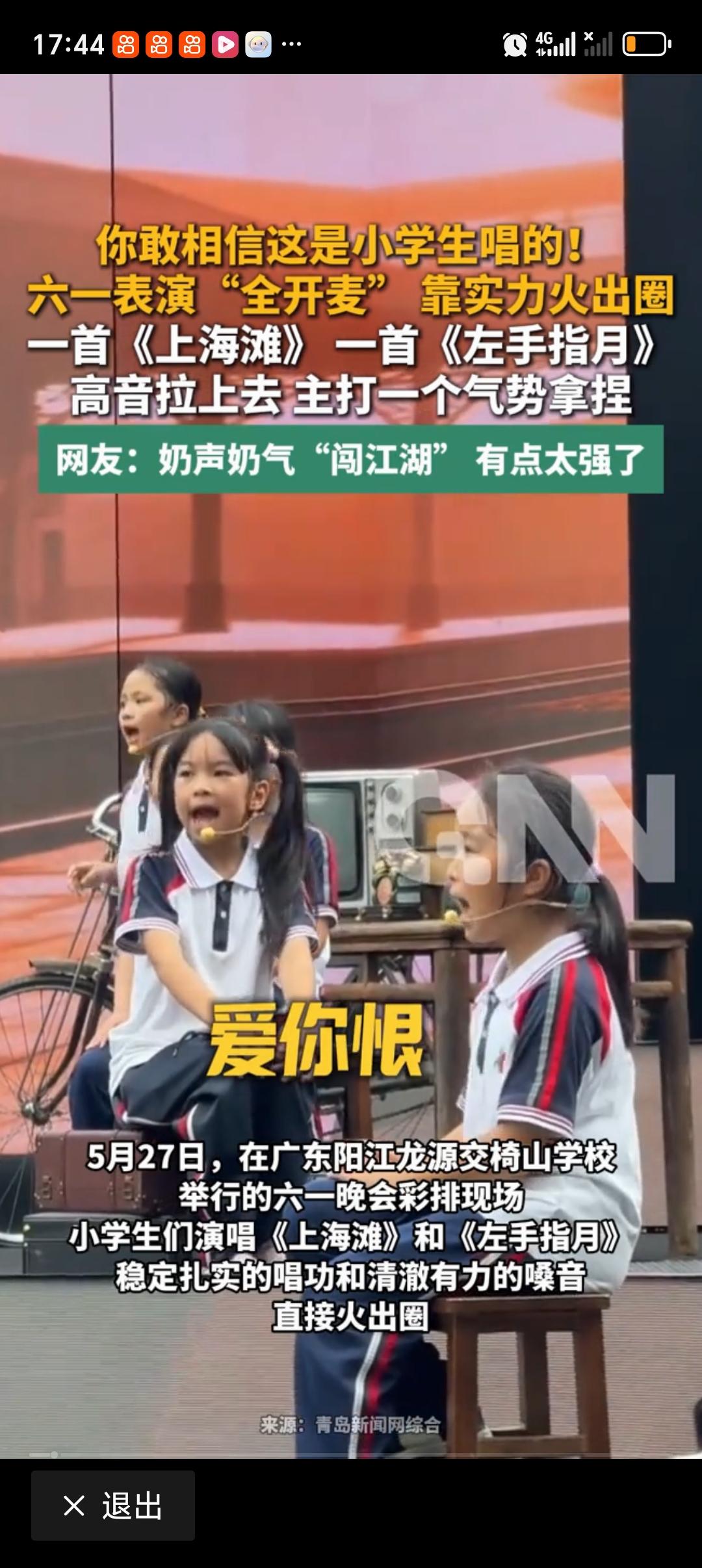 小学生六一表演全开麦火出圈 最近，小学生六一表演全开麦火出圈啦！广东阳江龙源交椅