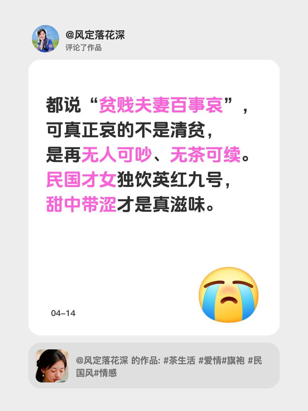 我评论了@风定落花深 的作品：
都说“贫贱夫妻百事哀”，
可真正哀的不是清贫，