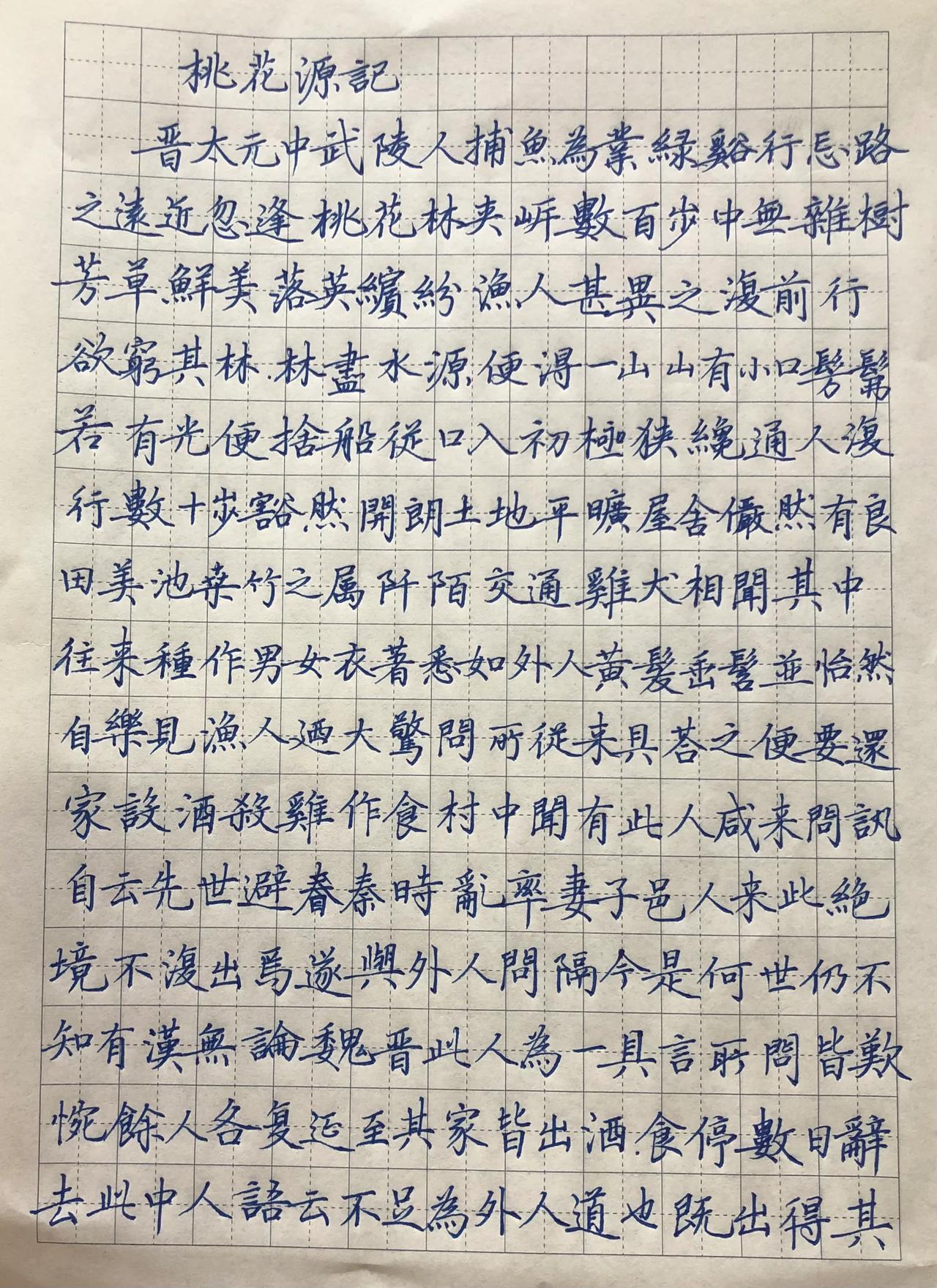 抄写10篇优秀古文（四）
《桃花源记》陶渊明
看一书法强者说：练字一定要临古帖吗
