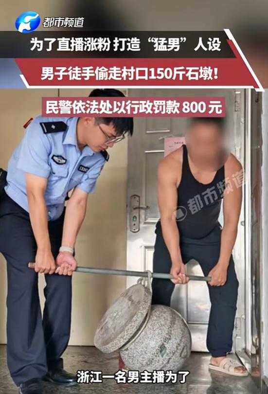 “太离谱了！”8月5日报道，浙江，一男主播为了打造“硬核猛男”的人设，打算直播时