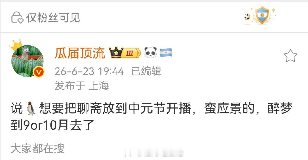 说🐧想要把聊斋放到中元节开播，蛮应景的，醉梦到9or10月去了 