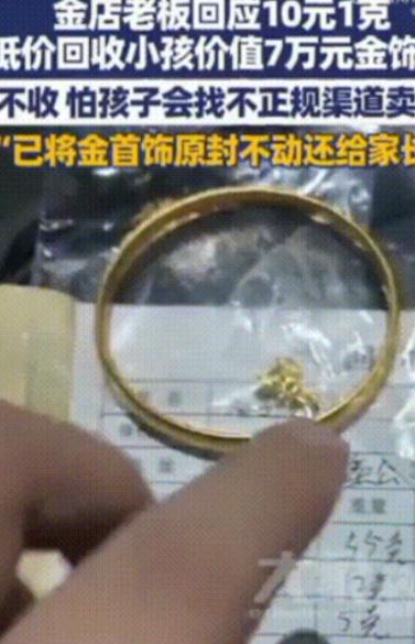 四川雅安一名男子以10元一克的价格，回收了一个孩子重达72克的金手镯，他给了这个