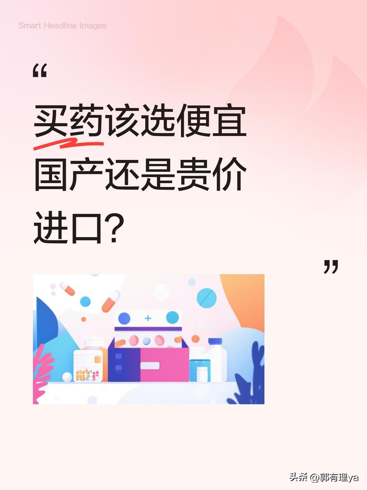 买药该选便宜国产还是贵价进口？
最近有医生分享案例：患者宁愿花30多买进口药，也