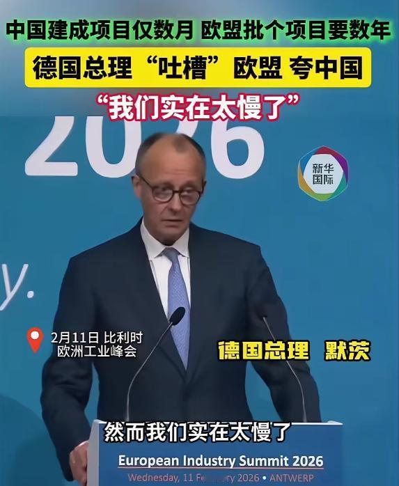 德国总理默茨，2月11号在布鲁塞尔，站在欧洲工业峰会的台子上，对着台下400多个